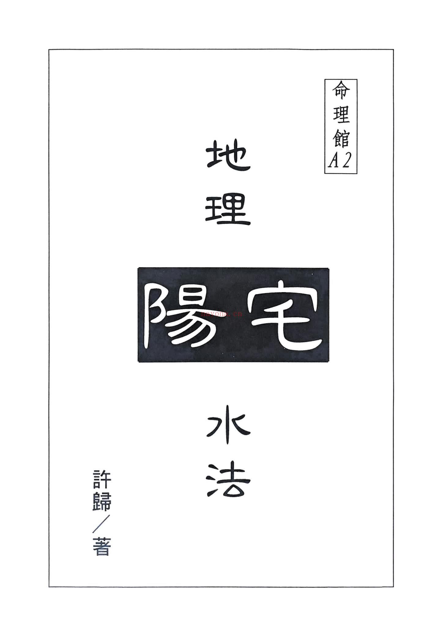 《地理阳宅水法 许归》PDF电子书（264页）