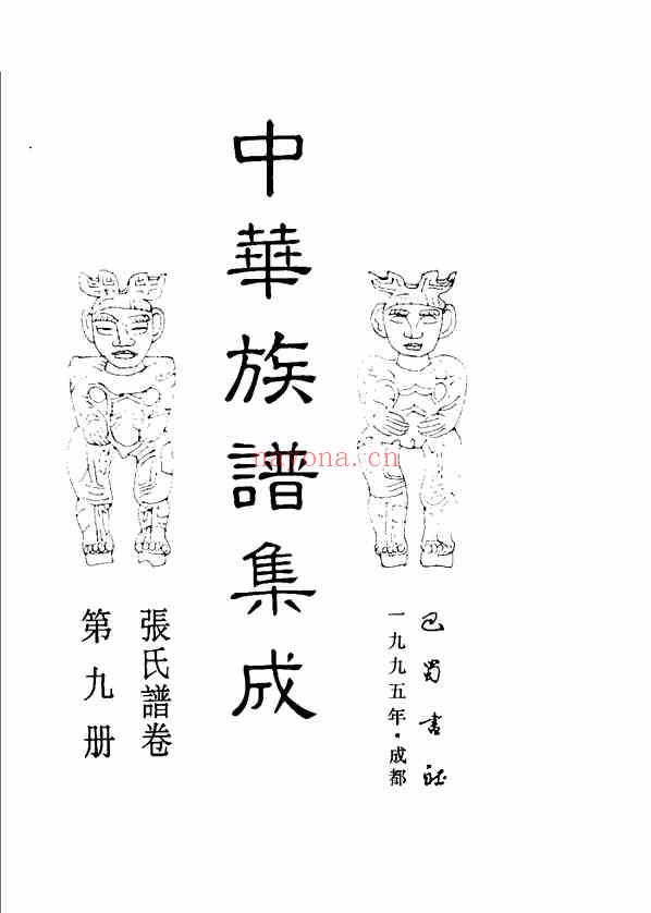 C0053_中华族谱集成_张氏谱卷_第九册.pdf[地方藏谱] - A更新