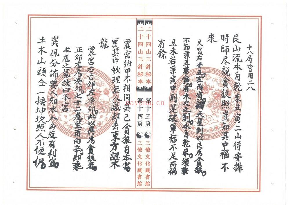 《二十四山三针秘本 三僚文化馆版本》PDF电子书（51页）