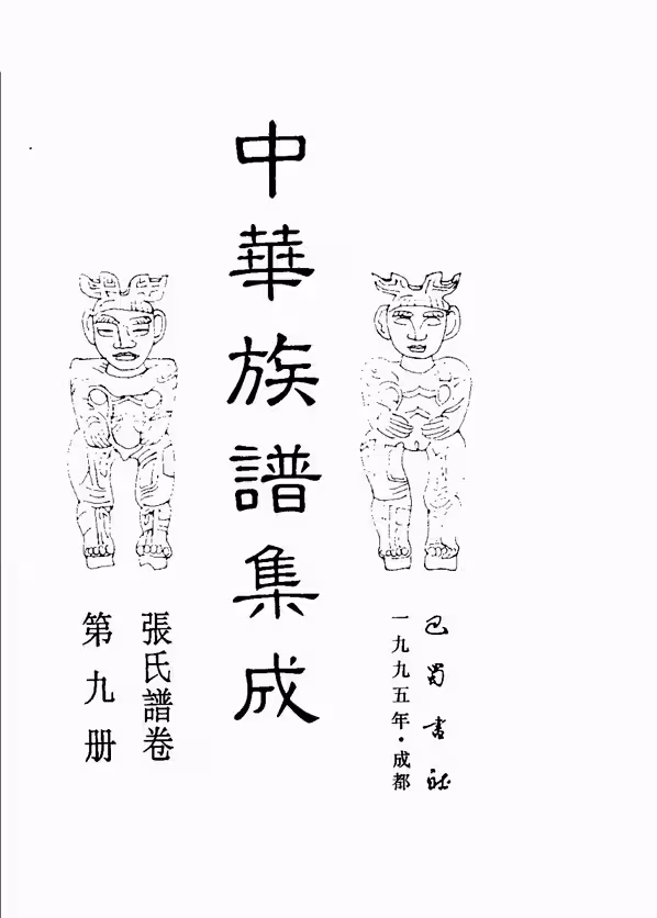 C0053_中华族谱集成_张氏谱卷_第九册.pdf[地方藏谱] - A更新
