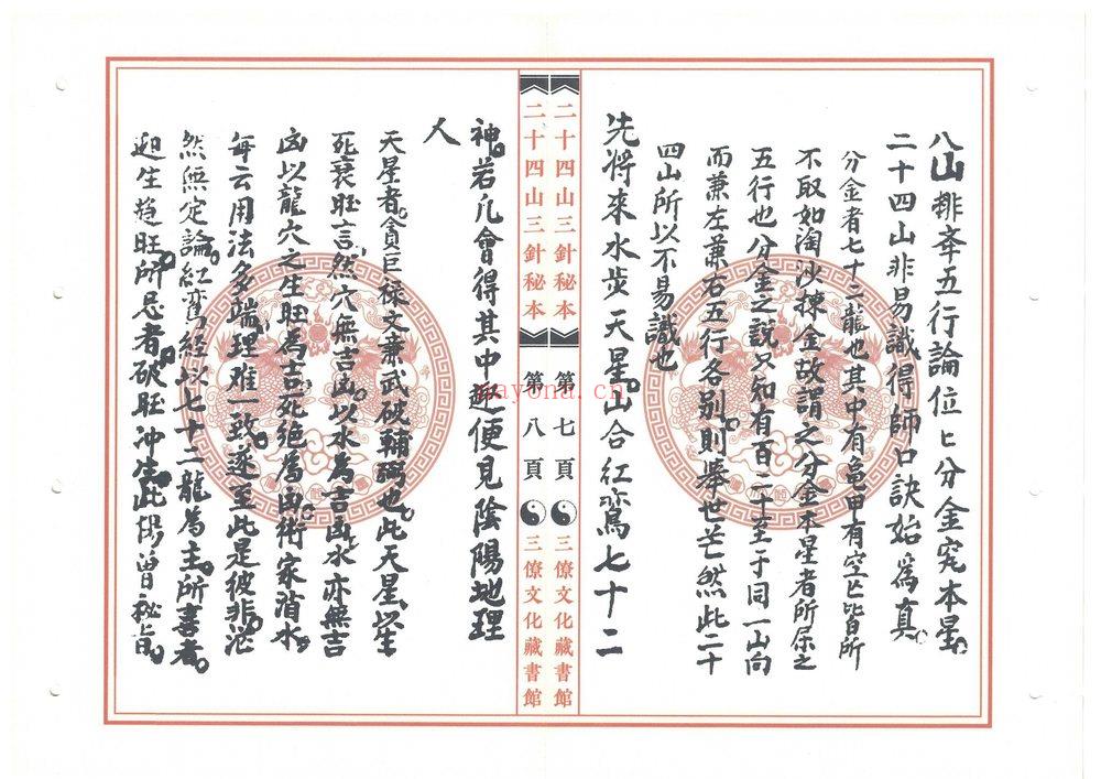 《二十四山三针秘本 三僚文化馆版本》PDF电子书（51页）