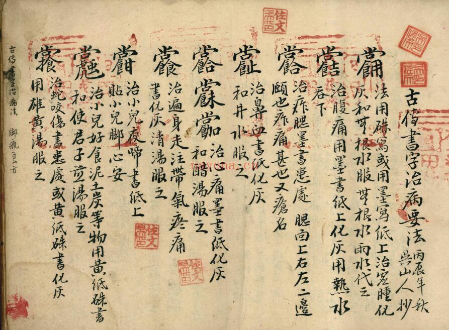 祝由古籍《古传书字治病要法》117页 国学古籍 第1张-古籍汇典 祝由古籍《古传书字治病要法》117页 国学古籍 第1张