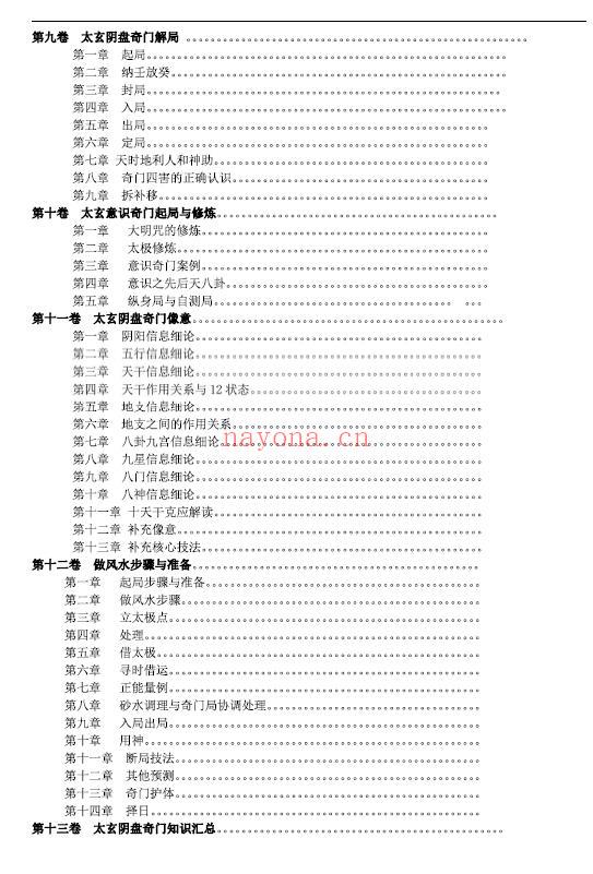 《乾坤阴盘奇门》401页 奇门三式 第2张-古籍汇典 《乾坤阴盘奇门》401页 奇门三式 第2张