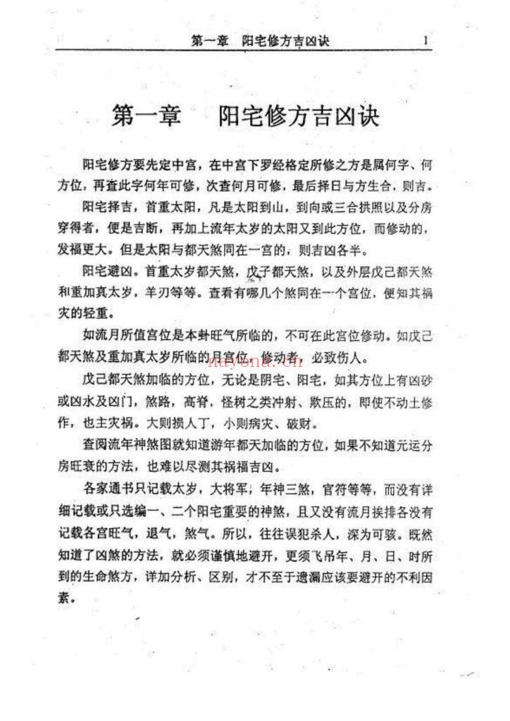 《阳宅修方吉凶诀》9