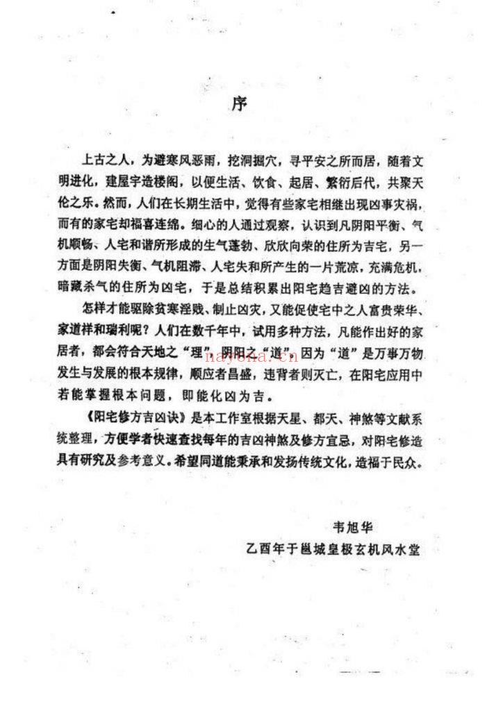 《阳宅修方吉凶诀》9