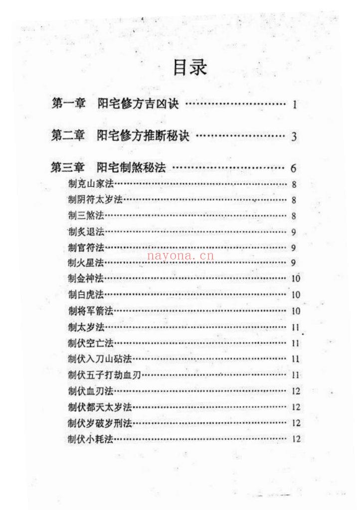 《阳宅修方吉凶诀》9