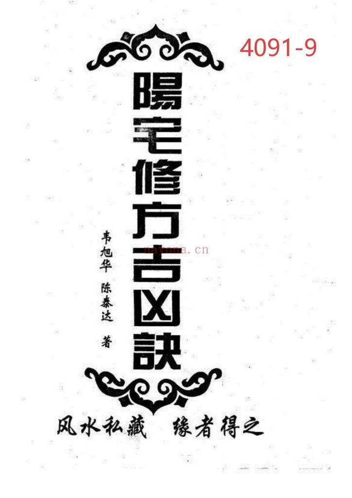 《阳宅修方吉凶诀》9