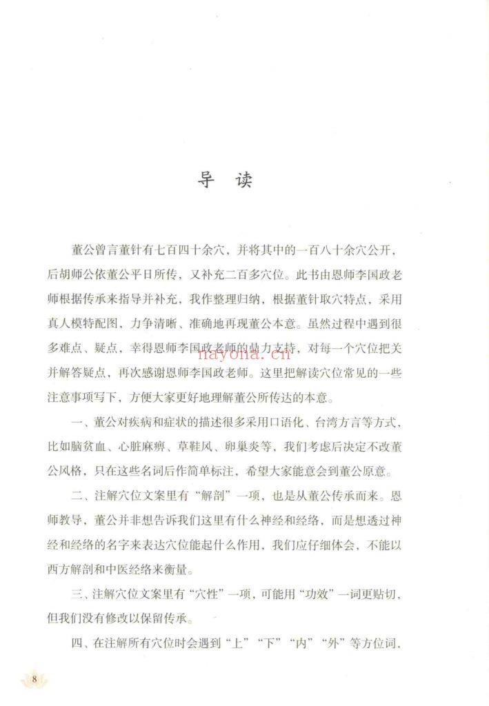 《图解董氏特效穴》妙慧真人10