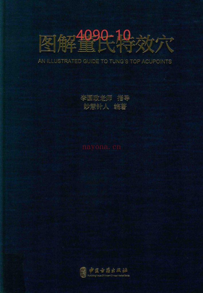 《图解董氏特效穴》妙慧真人10