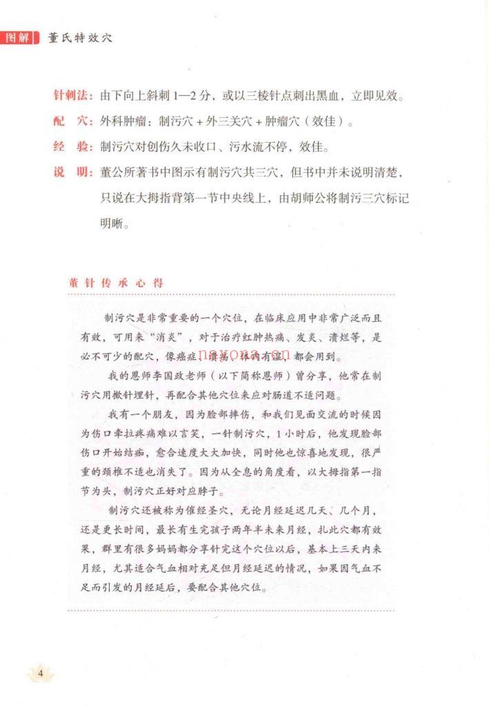《图解董氏特效穴》妙慧真人10