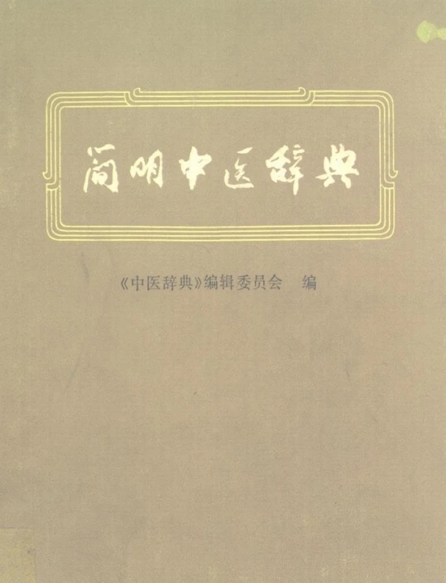 简明中医辞典插图 简明中医辞典插图
