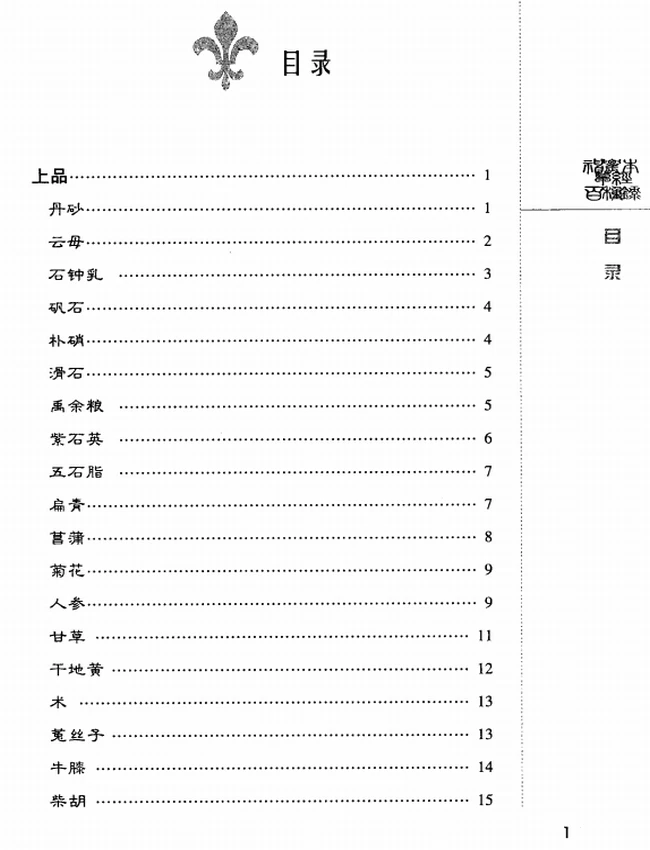 神农本草经百种录 ((清)徐灵胎着)插图 神农本草经百种录 ((清)徐灵胎着)插图