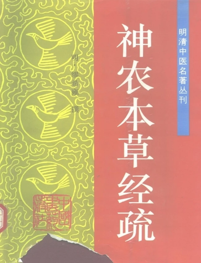 神农本草经疏 (（明）缪希雍撰)插图