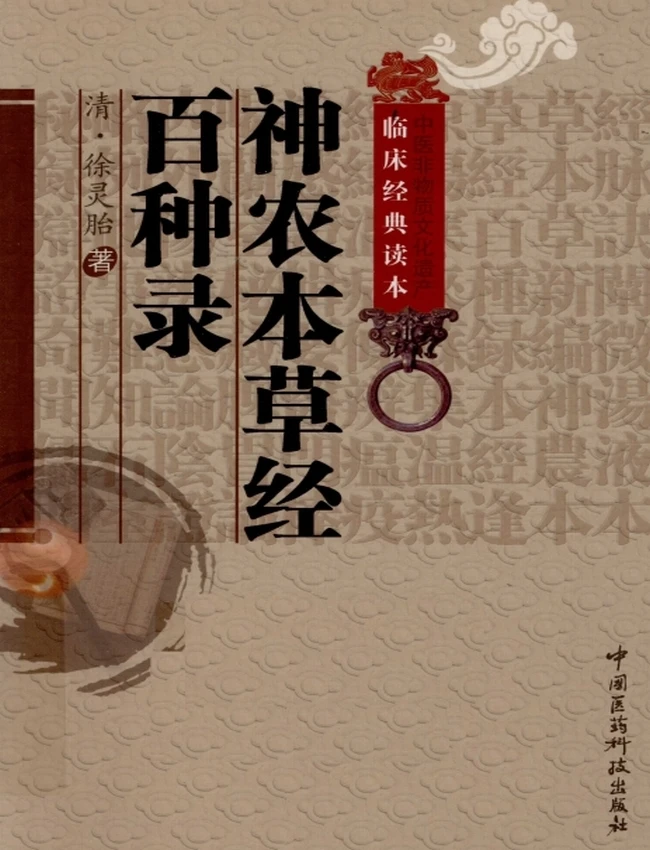 神农本草经百种录 ((清)徐灵胎着)插图 神农本草经百种录 ((清)徐灵胎着)插图