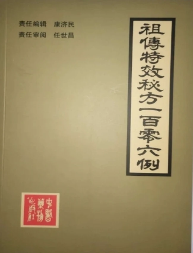 祖传特效秘方一百零六例插图 祖传特效秘方一百零六例插图