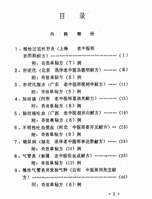 祖传特效秘方一百零六例插图 祖传特效秘方一百零六例插图