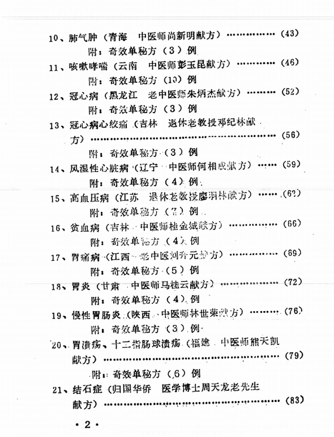 祖传特效秘方一百零六例插图 祖传特效秘方一百零六例插图