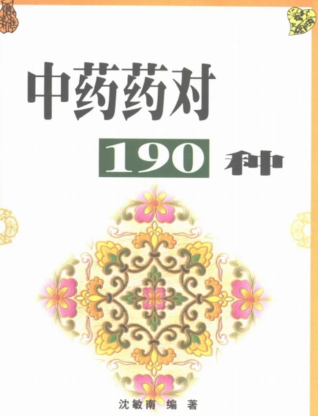 中药药对190种插图 中药药对190种插图