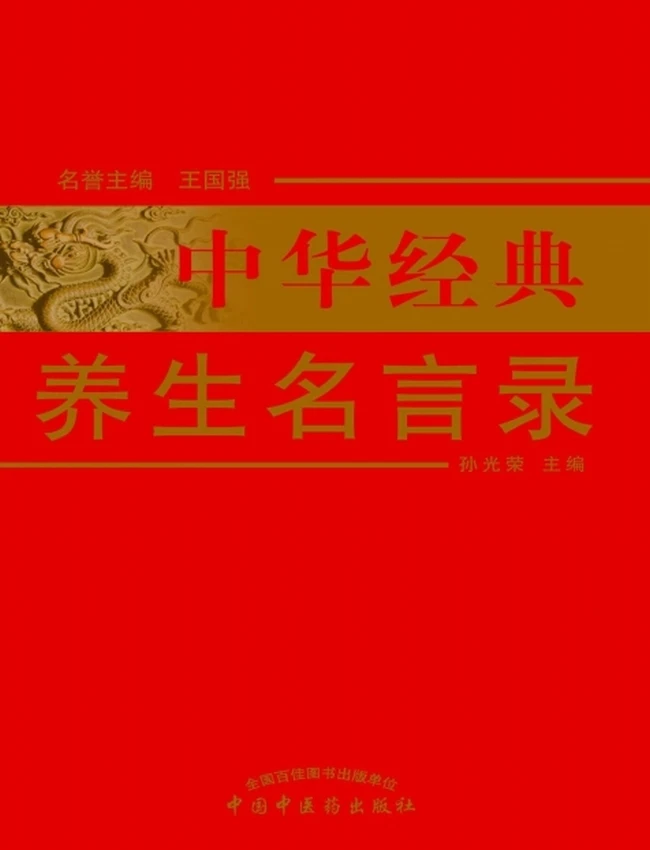 中华经典养生名言录插图 中华经典养生名言录插图