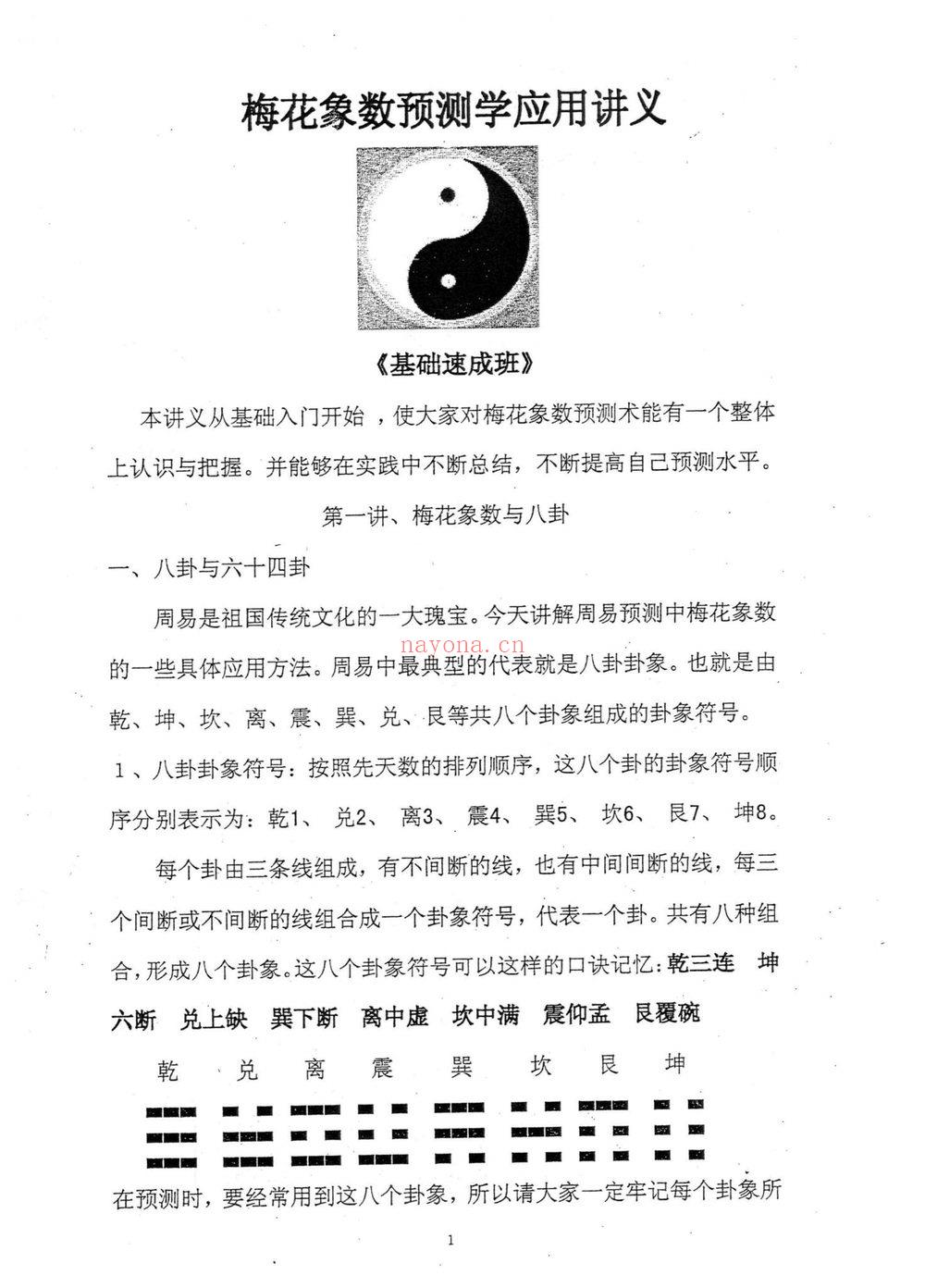 《黄鉴梅花象数预测学应用讲义初中高【原版】》PDF电子书（279页）