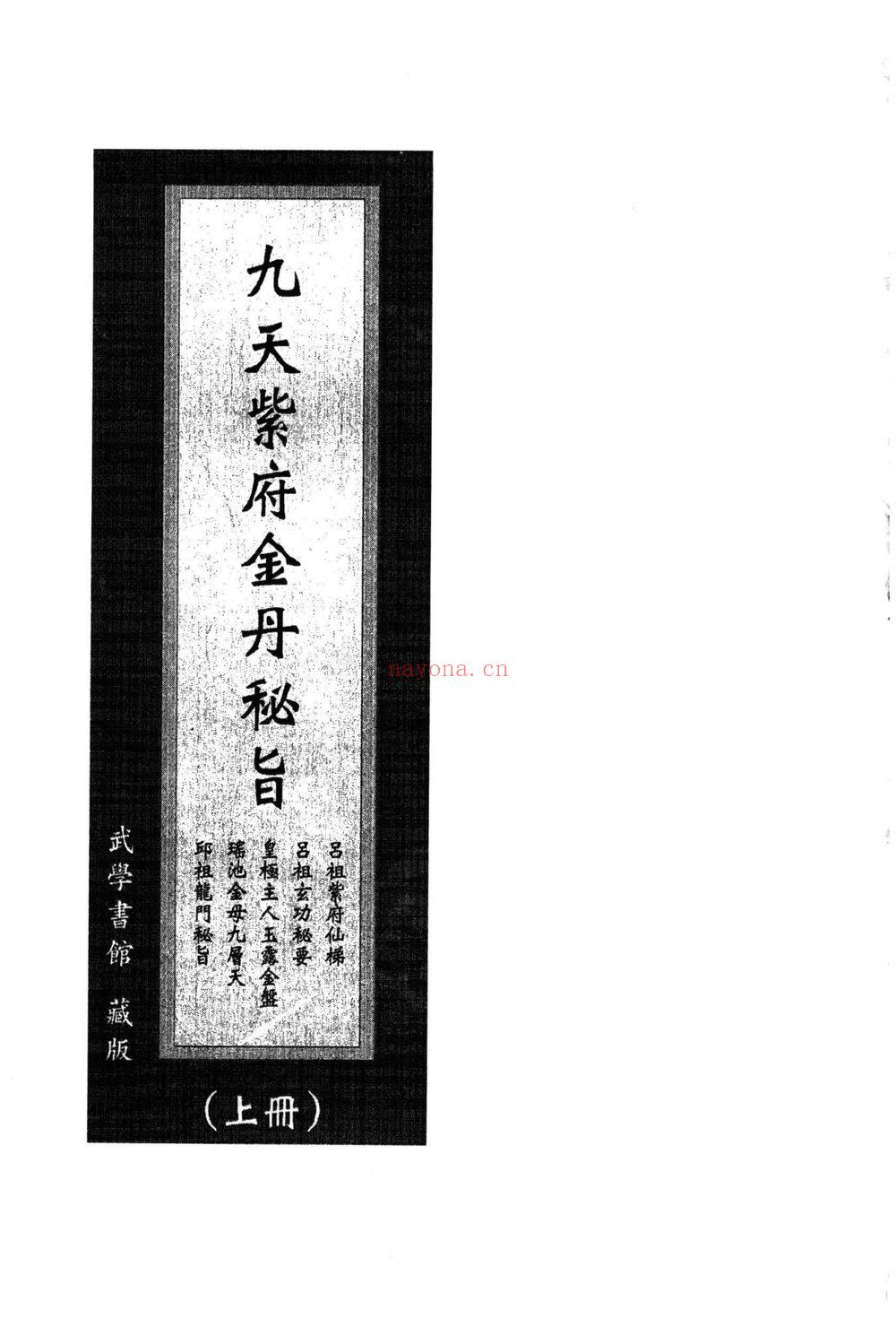 《九天紫府金丹秘旨上下册》PDF电子书（420页）