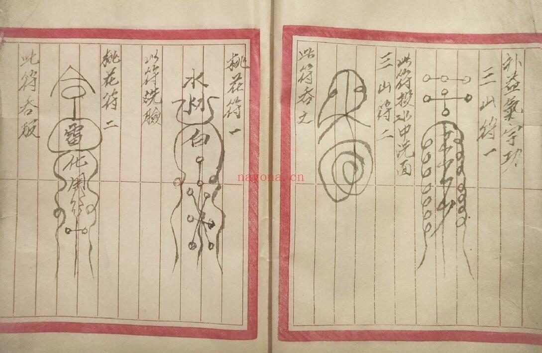 《符咒全书》83页双页版 国学古籍 第3张
