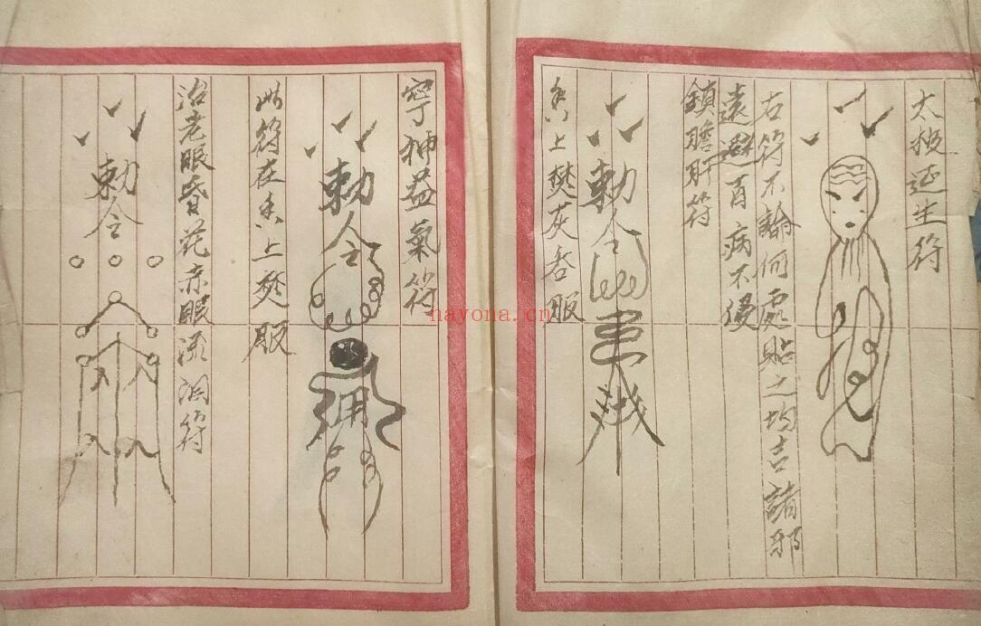 《符咒全书》83页双页版 国学古籍 第1张