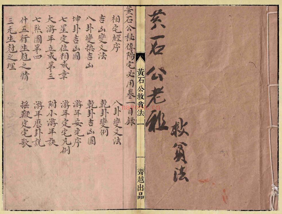 《黄石公秘传阳宅必用》黄石公救贫法 42页双页版 国学古籍 第1张-古籍汇典 《黄石公秘传阳宅必用》黄石公救贫法 42页双页版 国学古籍 第1张