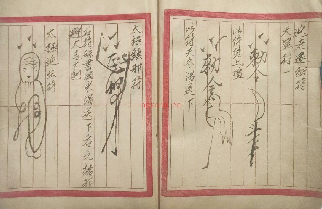 《符咒全书》83页双页版 国学古籍 第4张