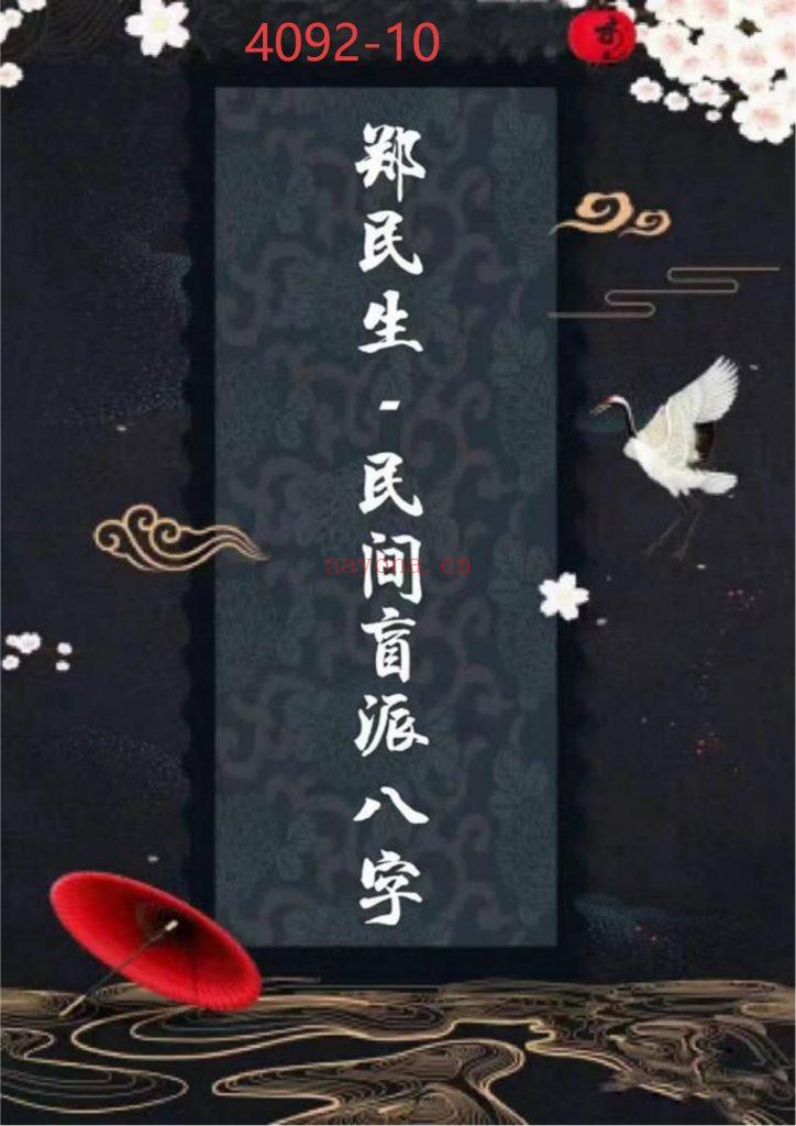 《郑民生-民间盲派八字·笔记合集》10