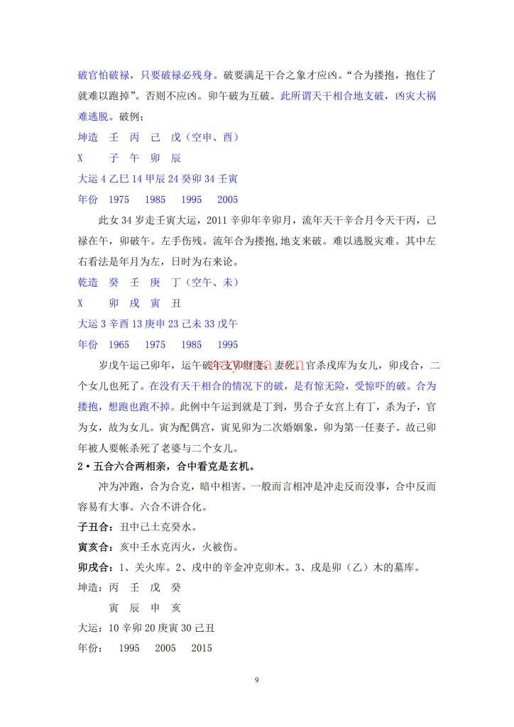 《郑民生-民间盲派八字·笔记合集》10