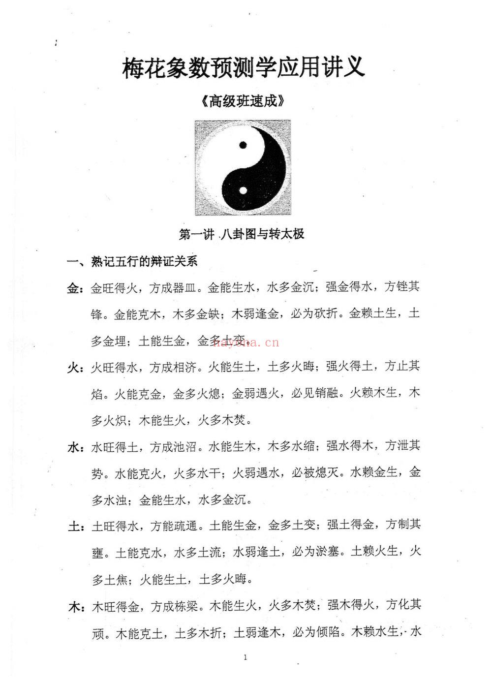 《黄鉴梅花象数预测学应用讲义初中高【原版】》PDF电子书（279页）