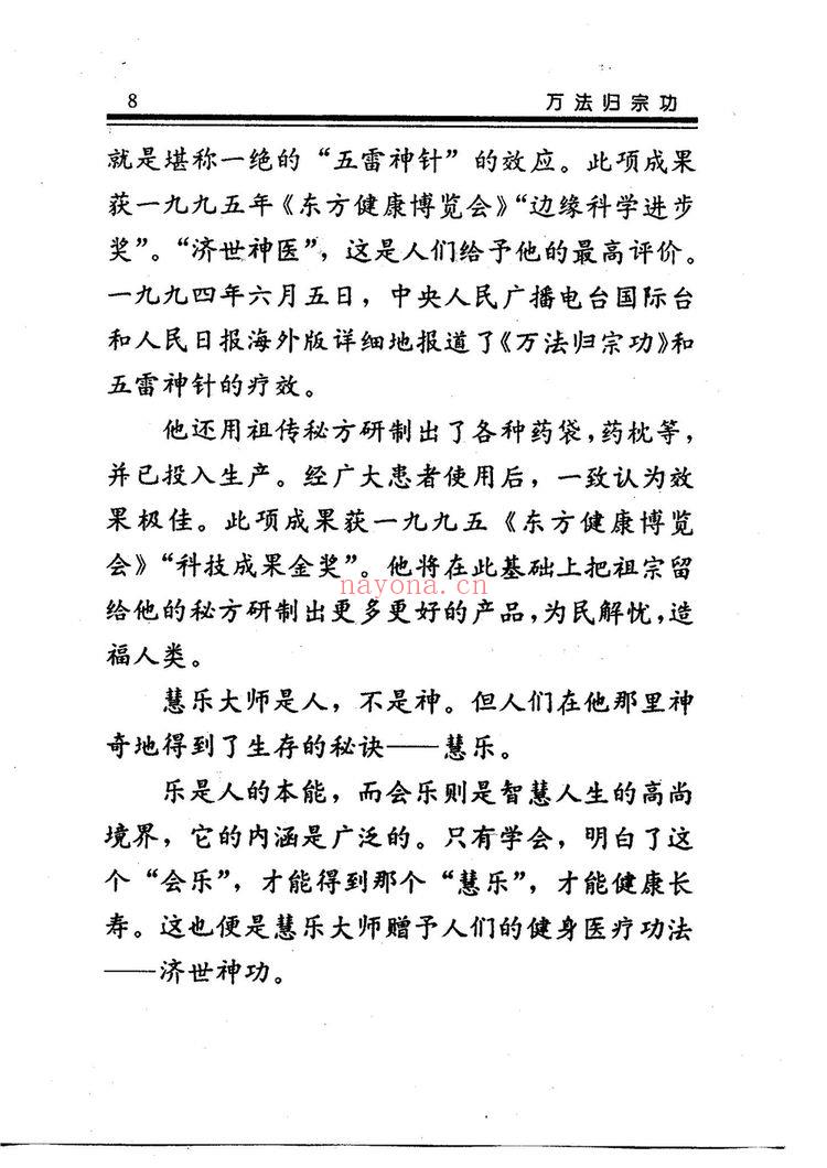 济世神功《济世神功 万法归宗功 慧乐主讲吕延蔚》PDF电子书（194页）