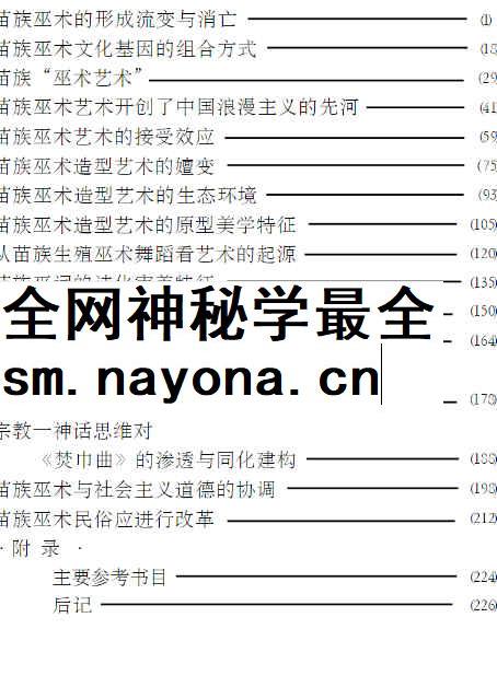 260471-12中国苗族巫术透视 罗义群着240页插图