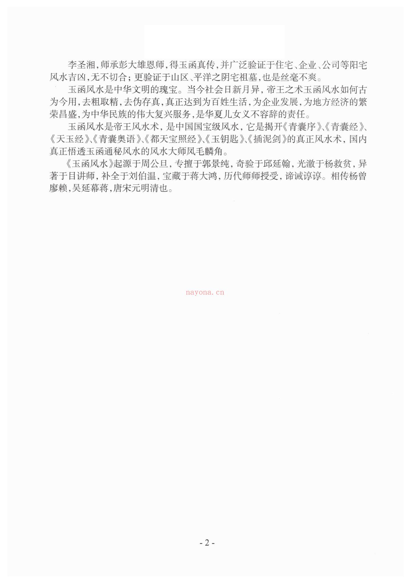 《李圣湘玉函通秘风水学178》PDF电子书（178页）