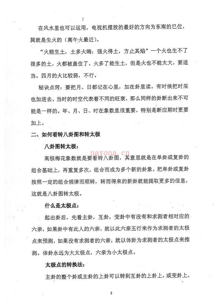 《黄鉴梅花象数预测学应用讲义初中高【原版】》PDF电子书（279页）