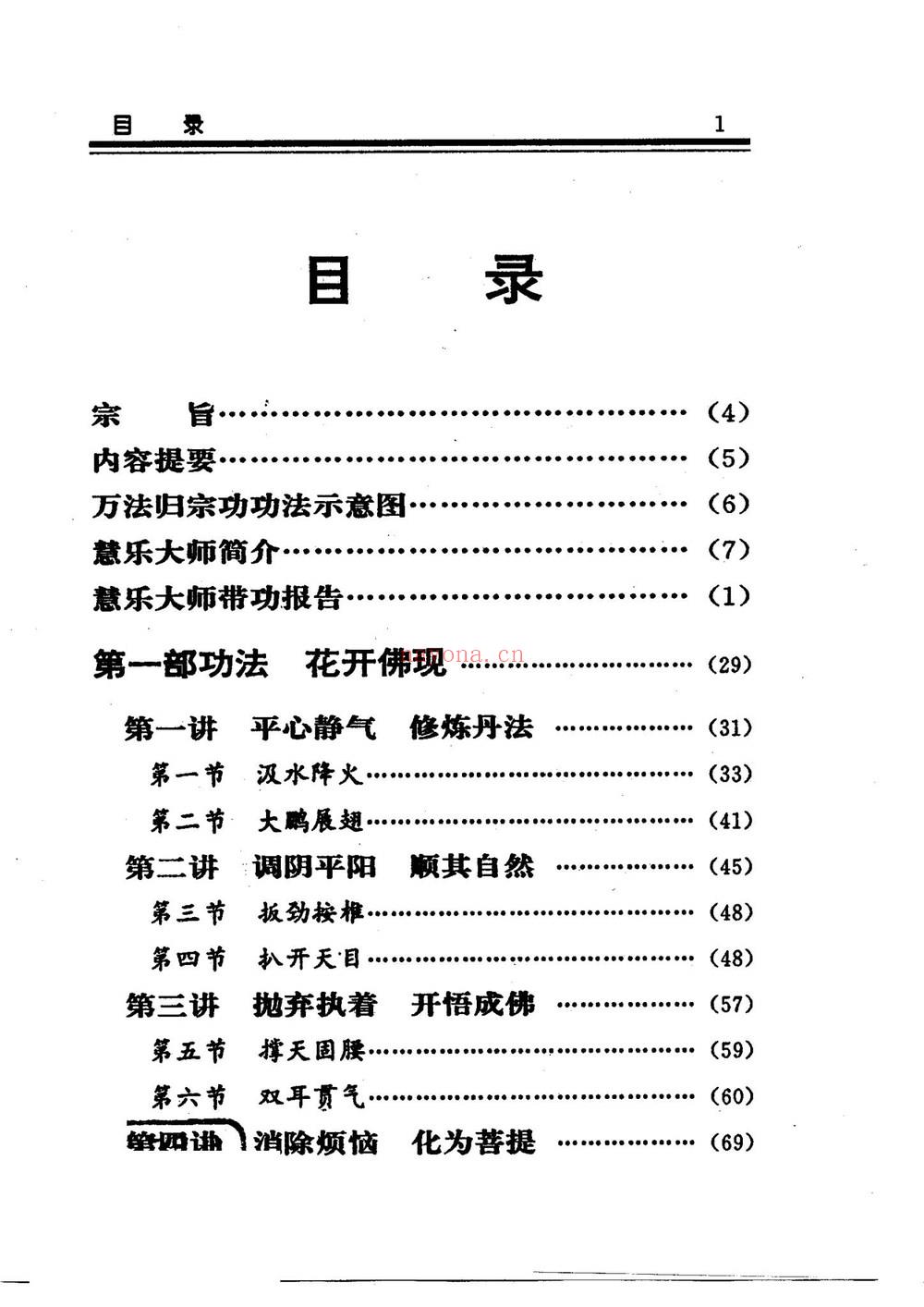 济世神功《济世神功 万法归宗功 慧乐主讲吕延蔚》PDF电子书（194页）