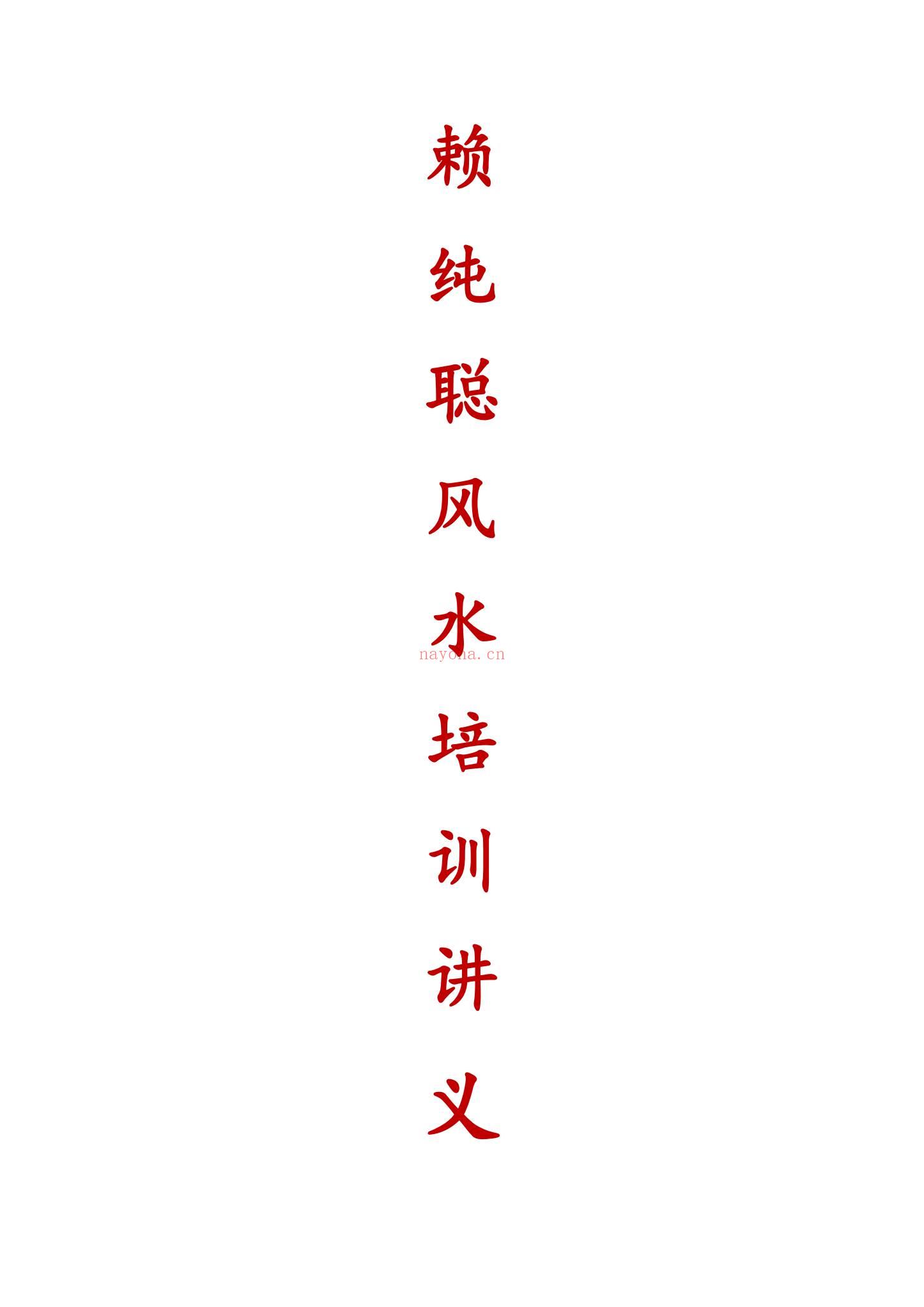《赖纯聪天星风水电子书合集》共3册PDF