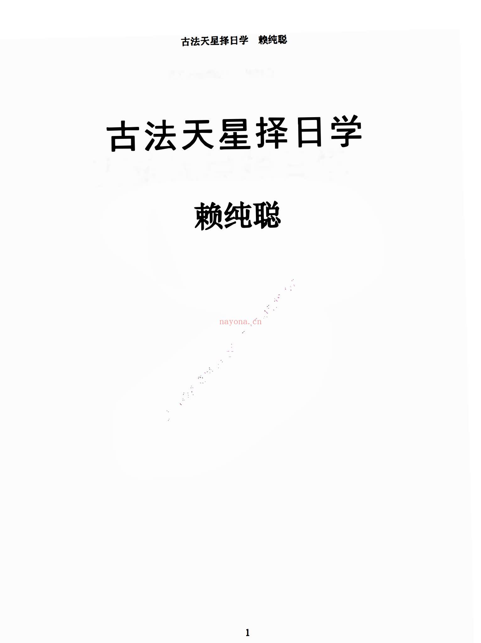 《赖纯聪天星风水电子书合集》共3册PDF