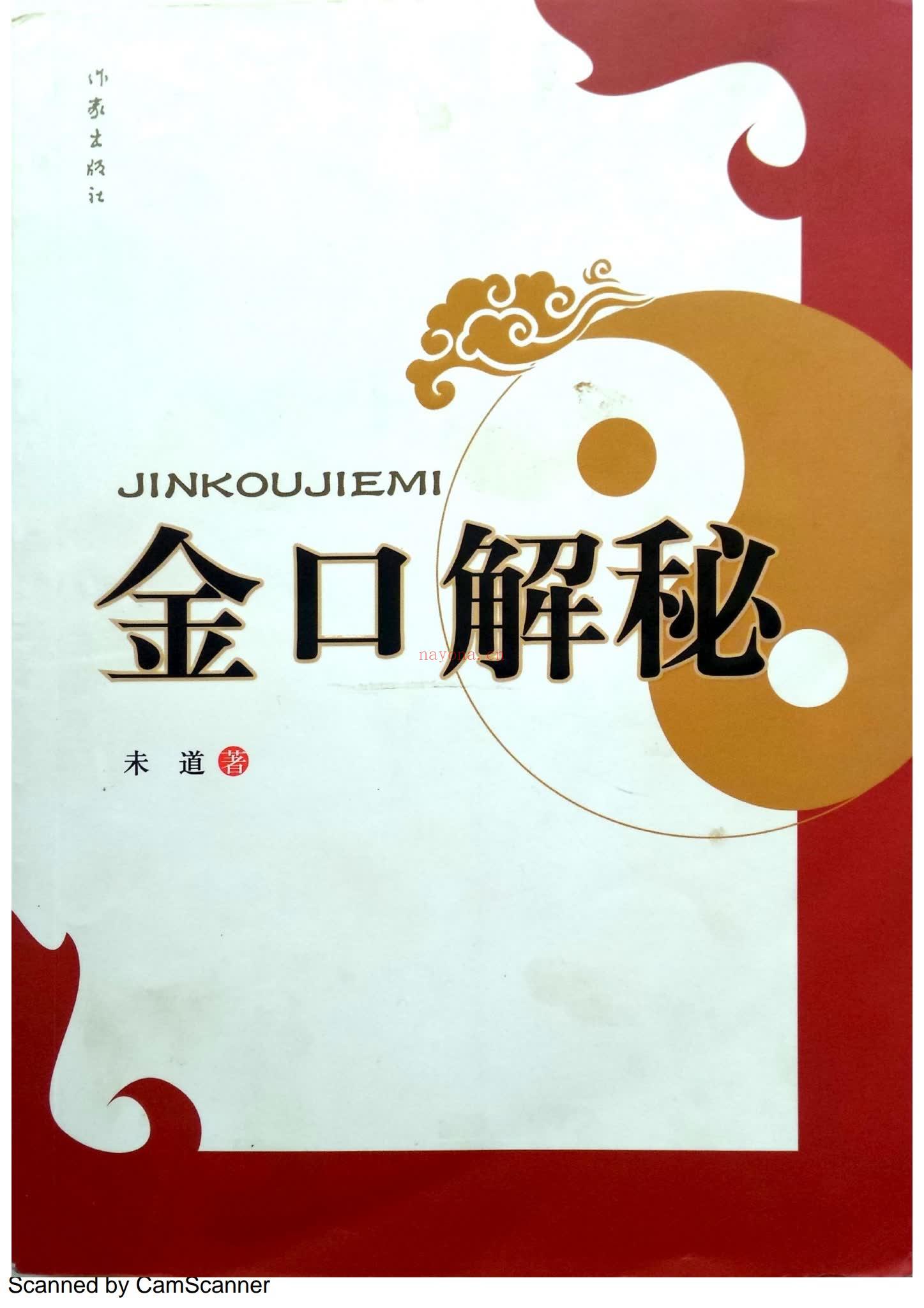 金口解秘《金口解秘 未道》PDF电子书（135页）