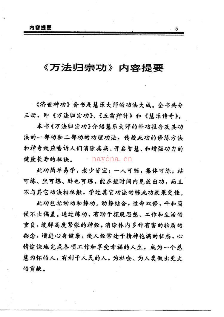 济世神功《济世神功 万法归宗功 慧乐主讲吕延蔚》PDF电子书（194页）