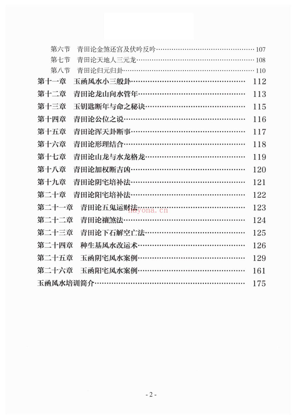 《李圣湘玉函通秘风水学178》PDF电子书（178页）