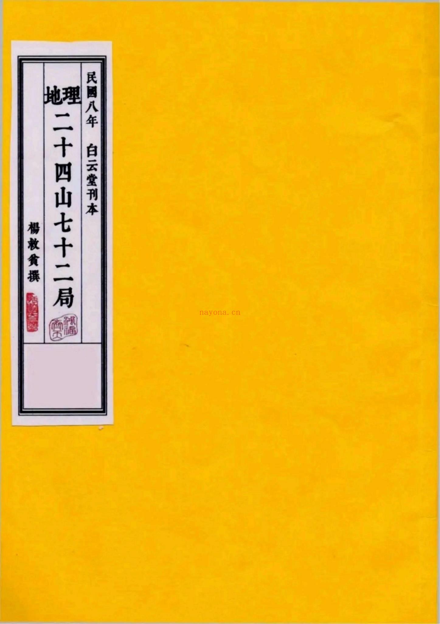 《地理二十四山七十二局》PDF电子书（151页）