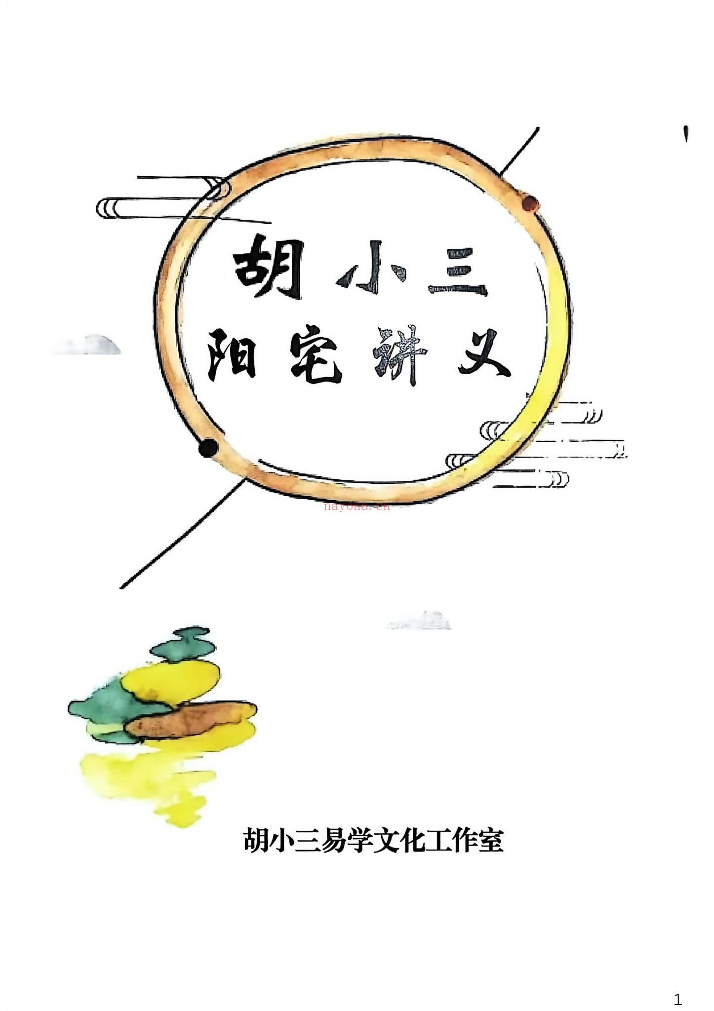 《胡小三讲义2份》PDF电子书（204页）