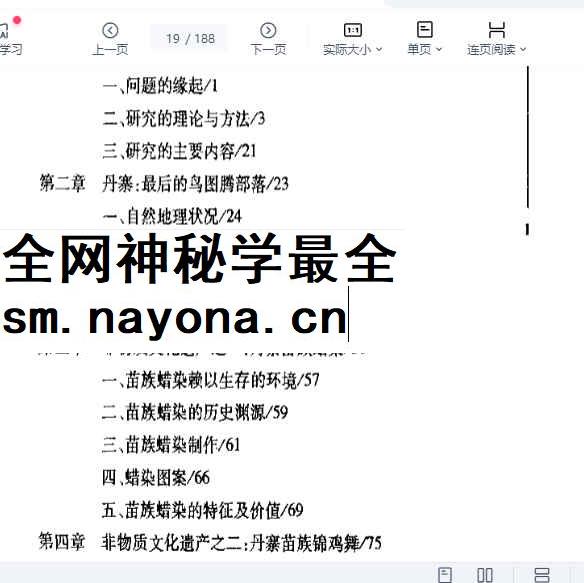 260471-17走进最后的鸟图腾部落：贵州省丹寨非物质文化遗产探寻 申茂平着188页插图