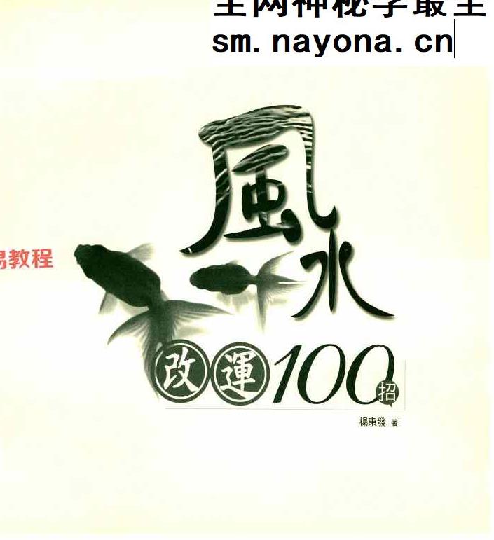 杨东发着《风水改运100招》248页.pdf