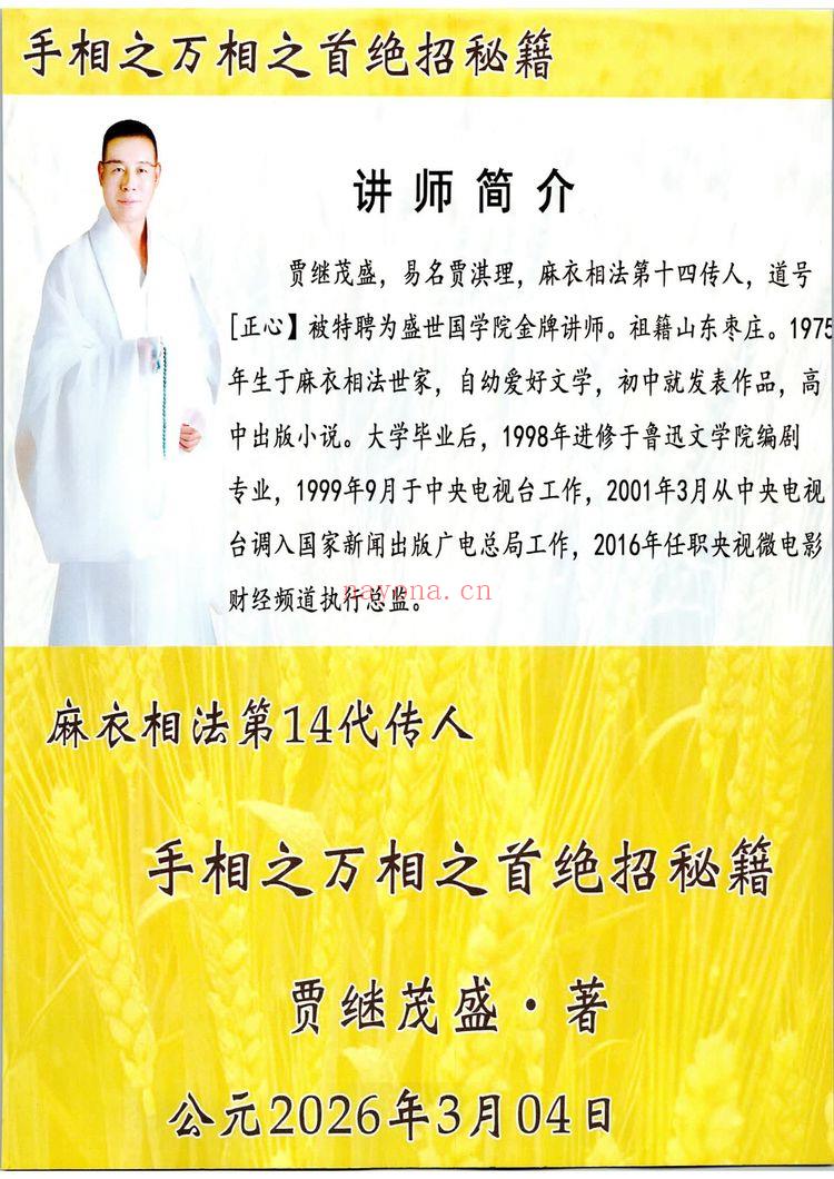 贾继茂盛《手相之万相之首绝招秘籍》PDF电子书（386页）