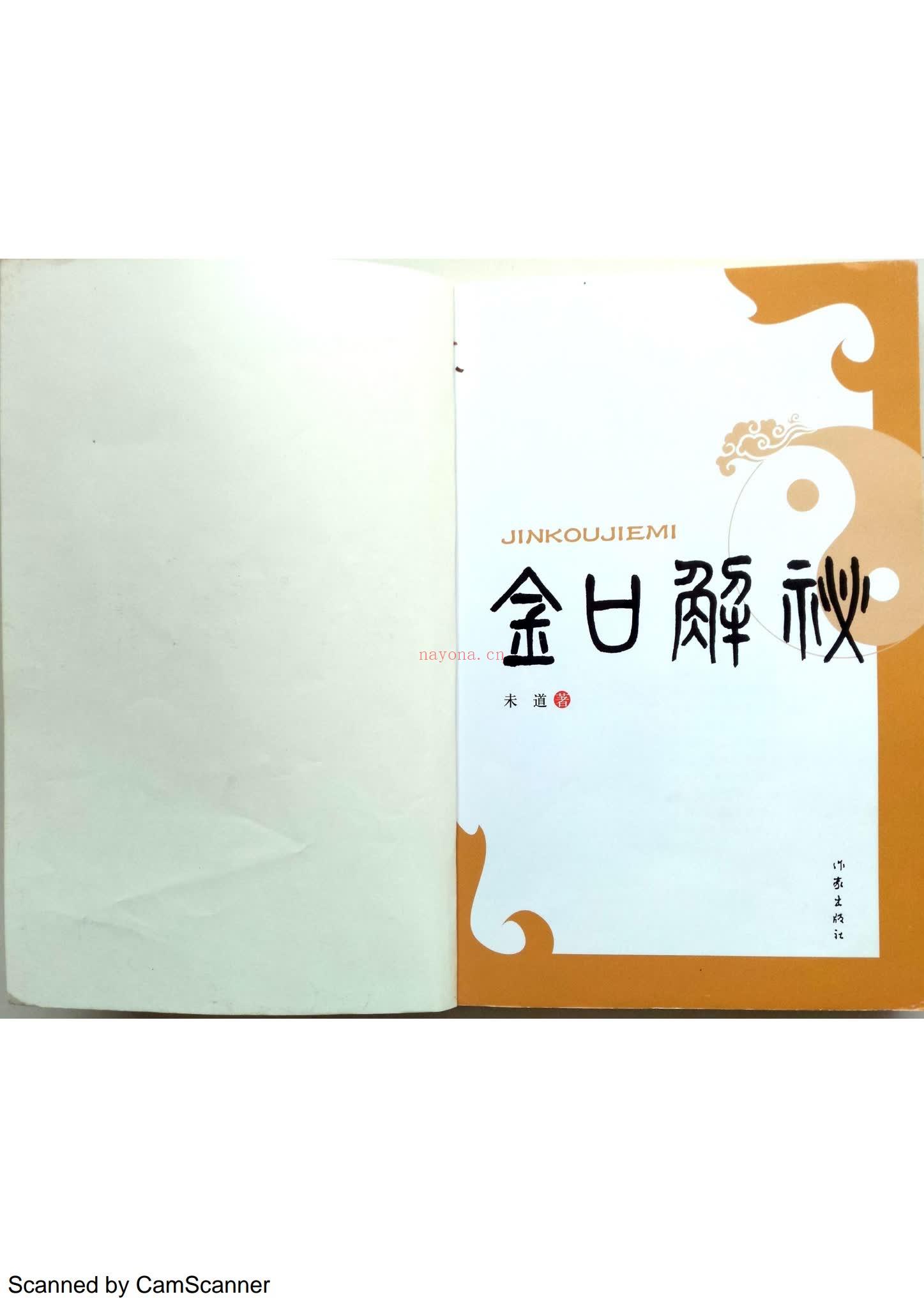 金口解秘《金口解秘 未道》PDF电子书（135页）