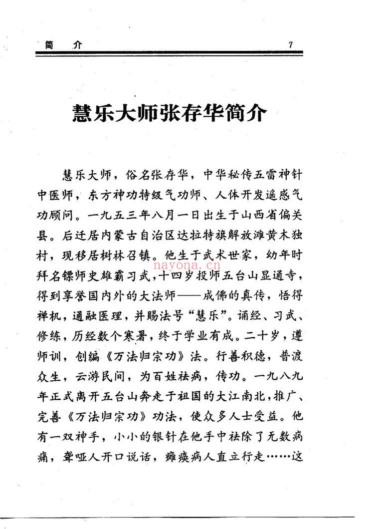 济世神功《济世神功 万法归宗功 慧乐主讲吕延蔚》PDF电子书（194页）