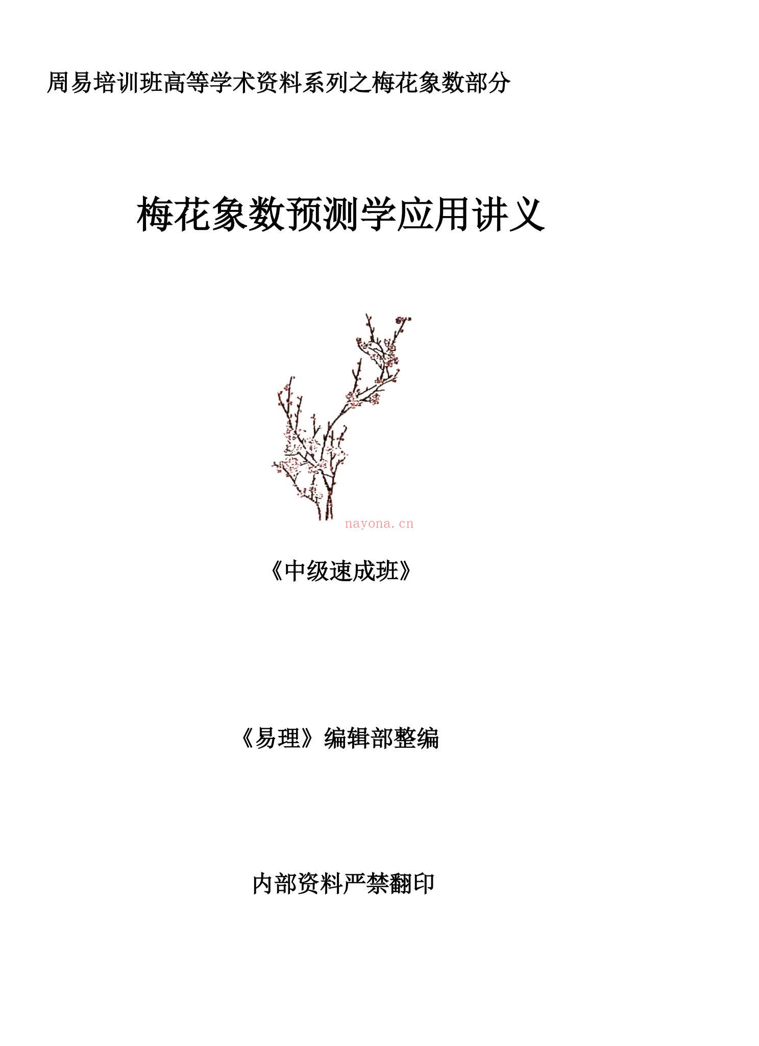 《黄鉴梅花象数预测学应用讲义初中高【原版】》PDF电子书（279页）